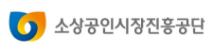  소상공인시장진흥공단