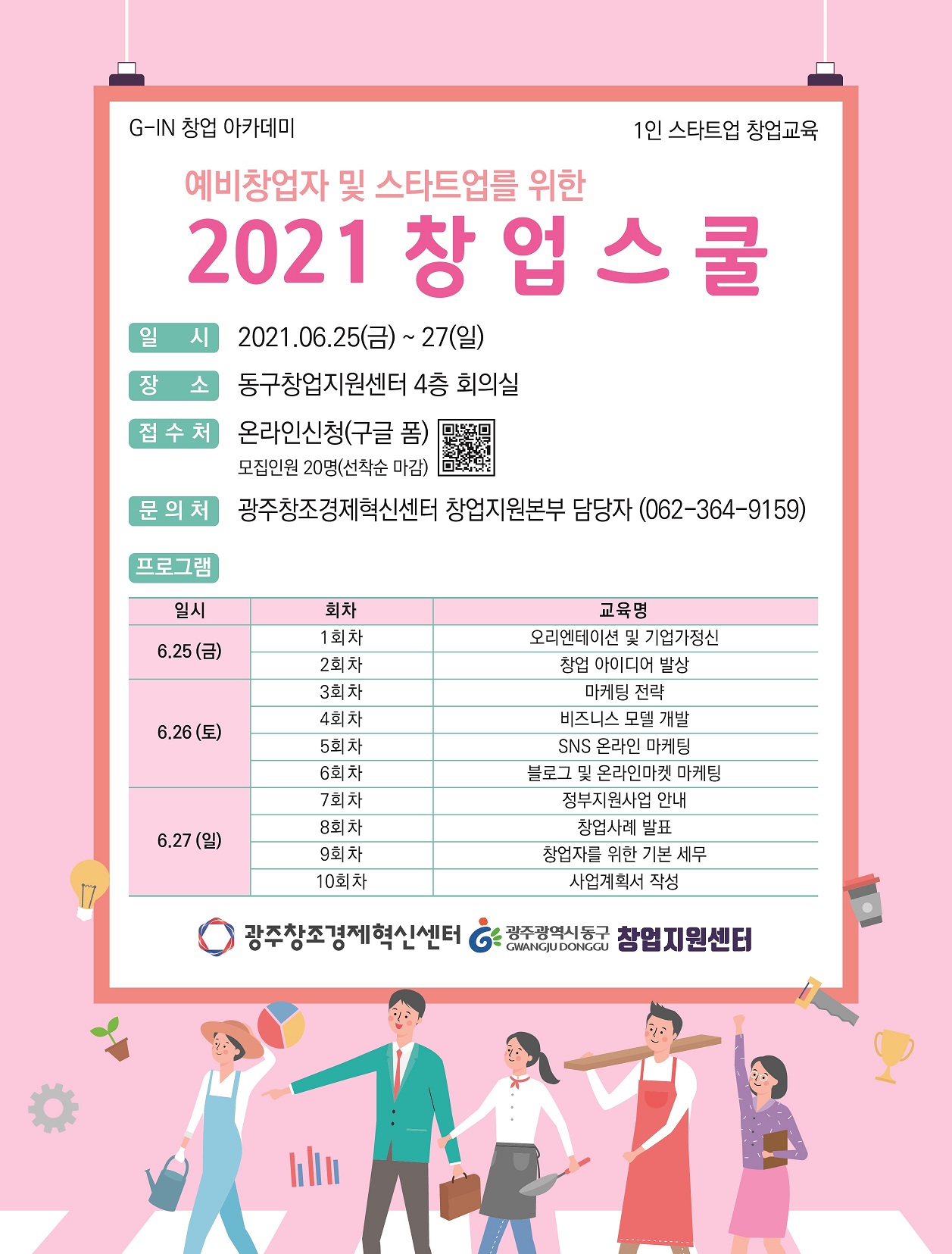 2021 상반기 G-IN 창업아카데미 창업교육 프로그램  포스터