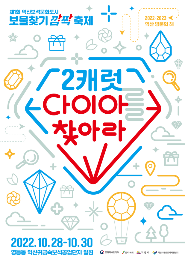 제1회 익산보석문화도시 보물찾기 깜짝 축제  포스터