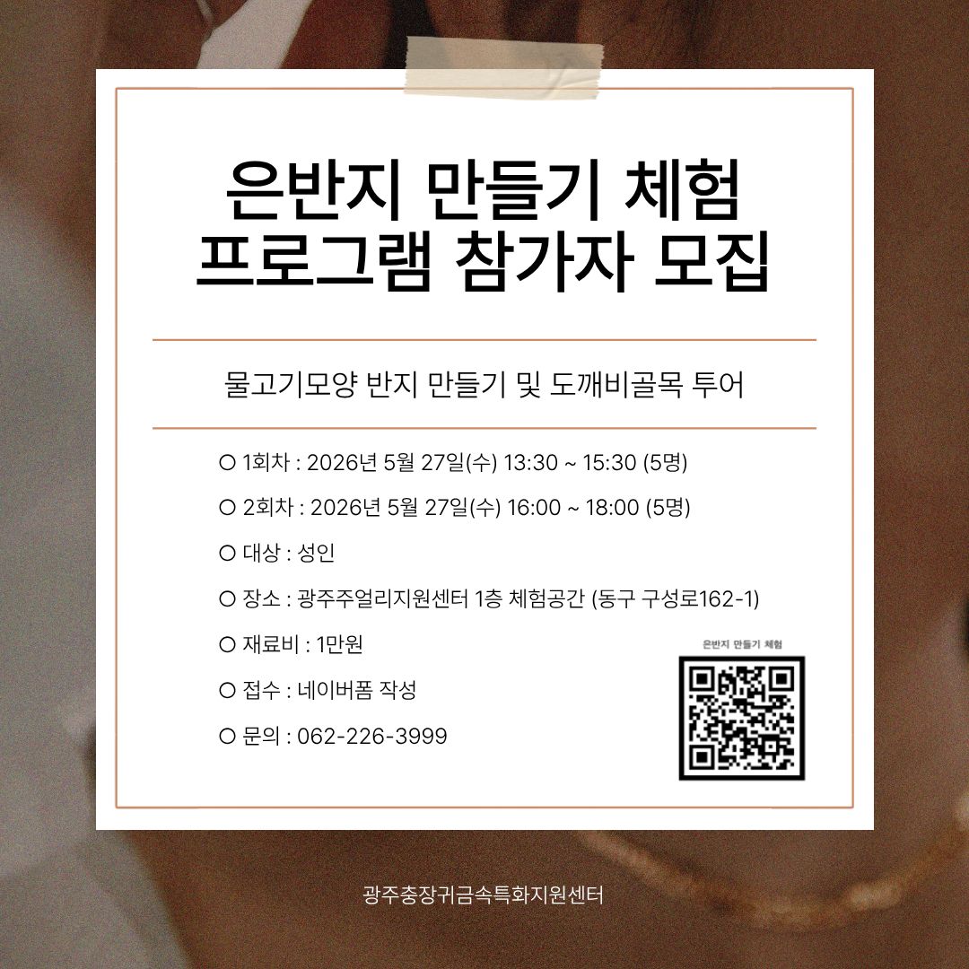 은반지 만들기 체험 프로그램 참가자 모집  포스터