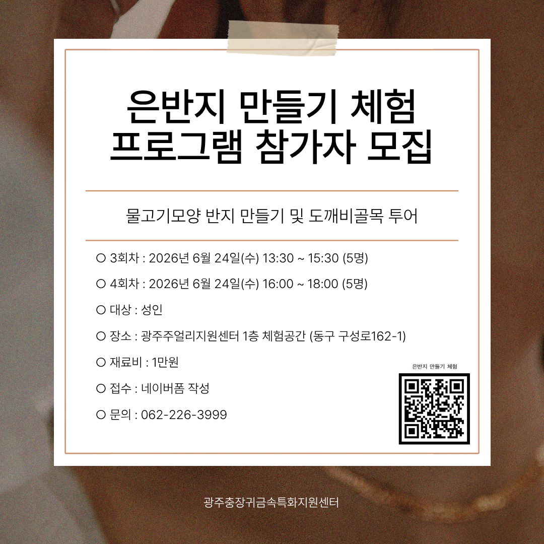 은반지 만들기 체험 프로그램 참가자 모집  포스터