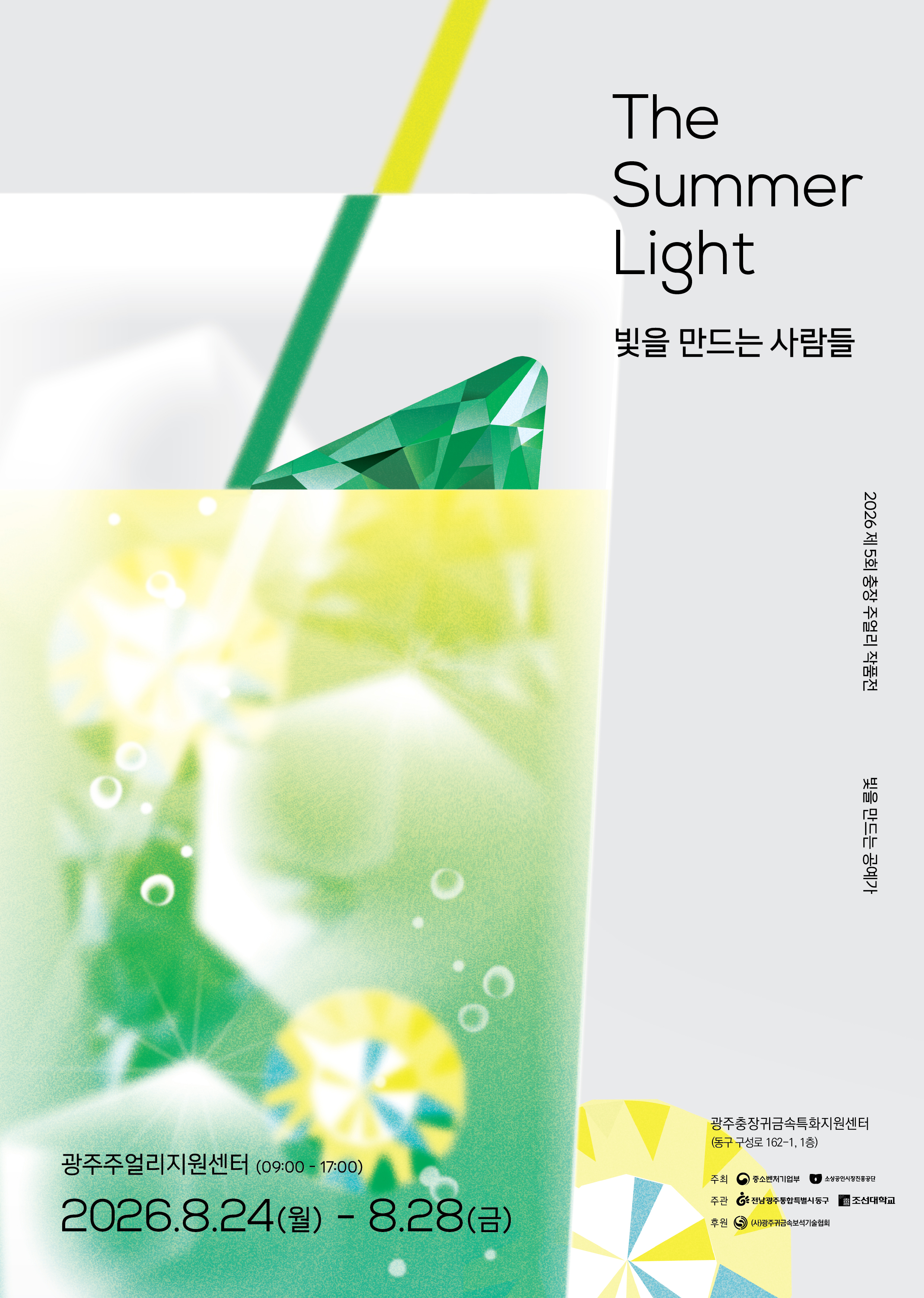 제5회 충장 주얼리 작품전  포스터