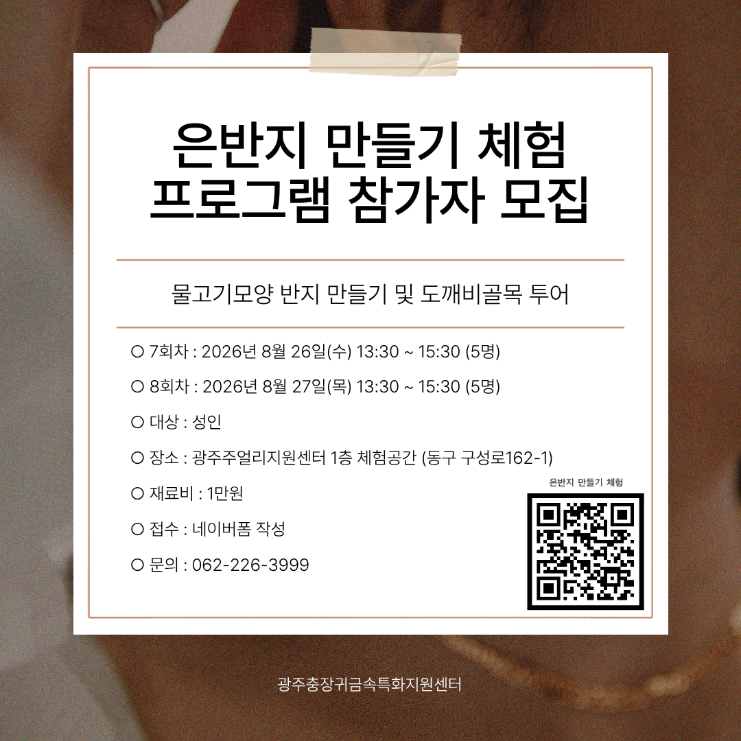 은반지 만들기 체험 프로그램 참가자 모집  포스터