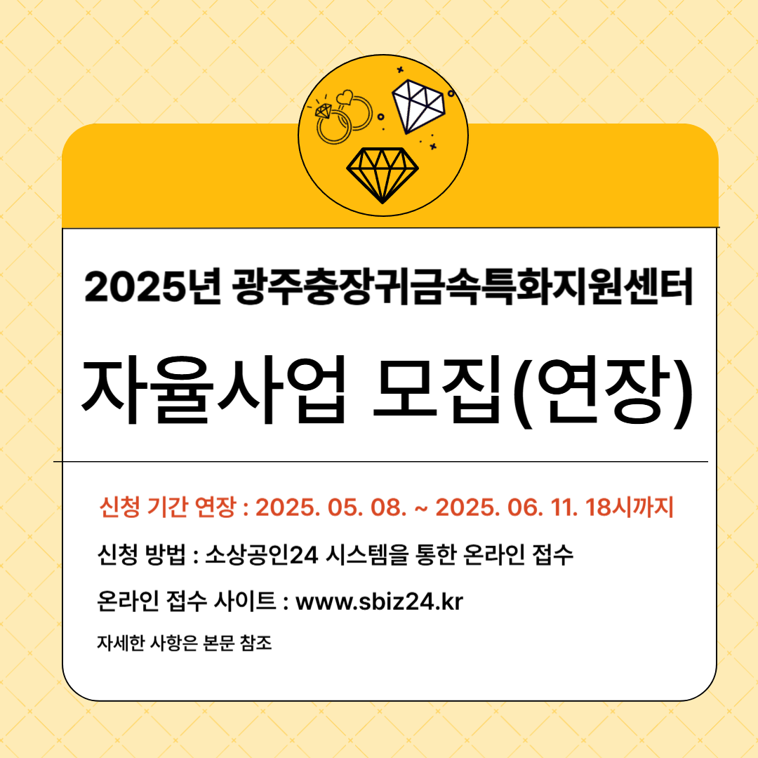 2025년 광주충장귀금속특화지원센터 자율사업 모집(기간 연장)