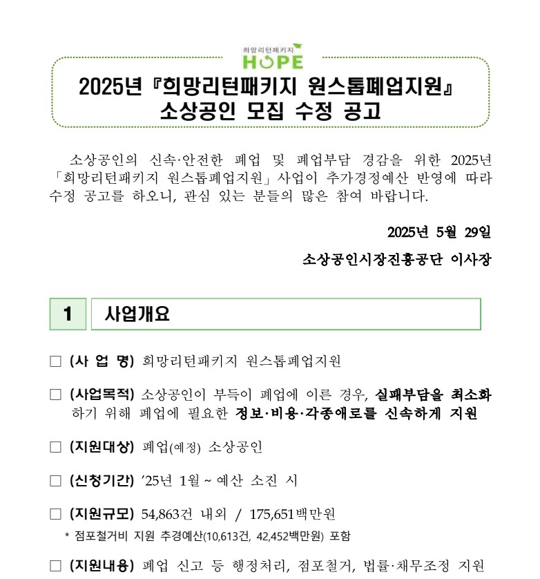 2025년 희망리턴패키지 원스톱폐업지원 소상공인 모집