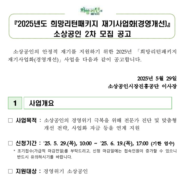 2025년 희망리턴패키지 재기사업화(경영개선) 소상공인 모집