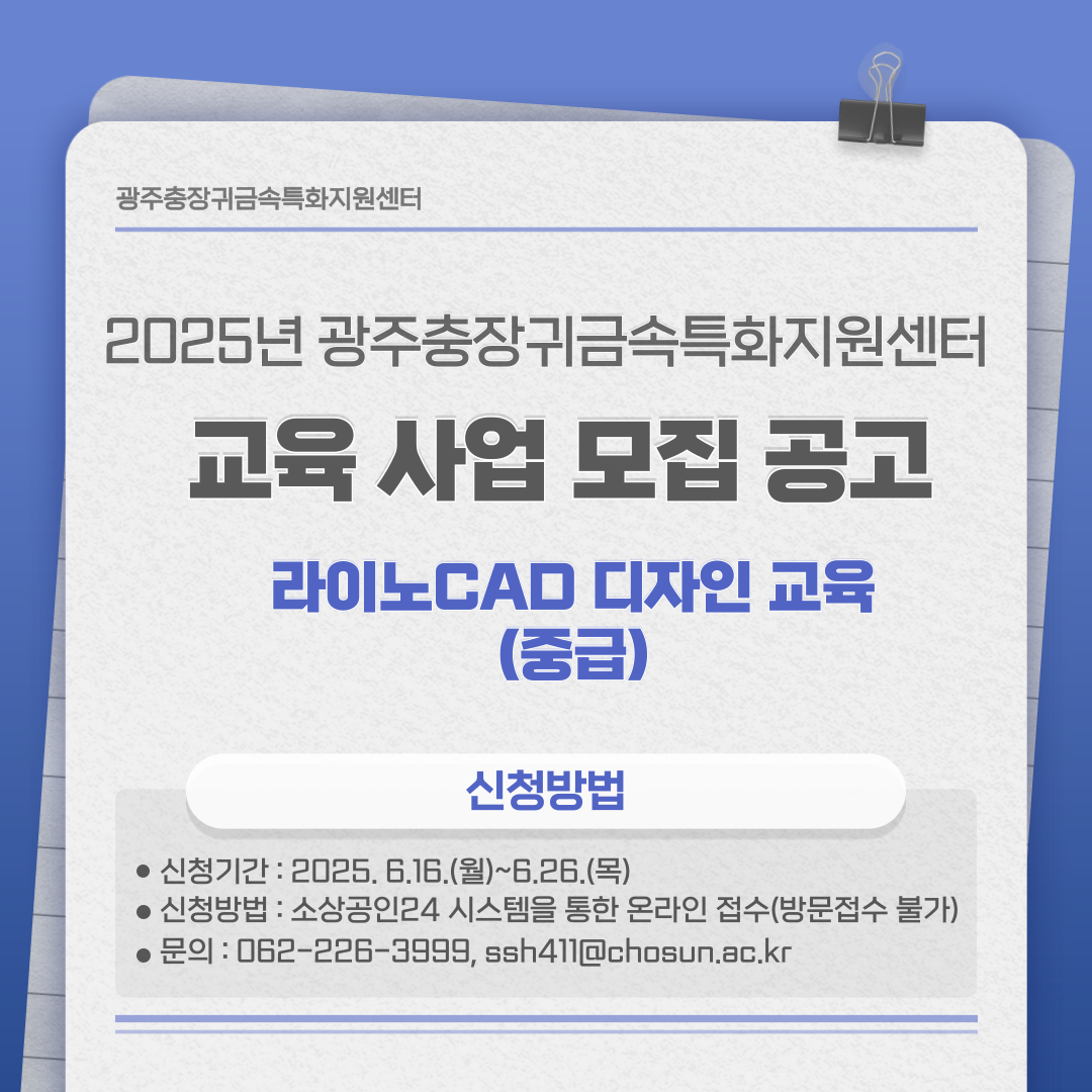 2025년 광주충장귀금속특화지원센터 교육사업 모집