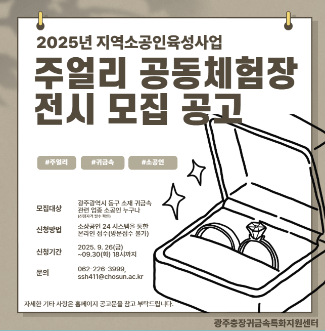 2025년 지역소공인육성사업 주얼리 공동체험장 전시 모집 공고 행사 포스터