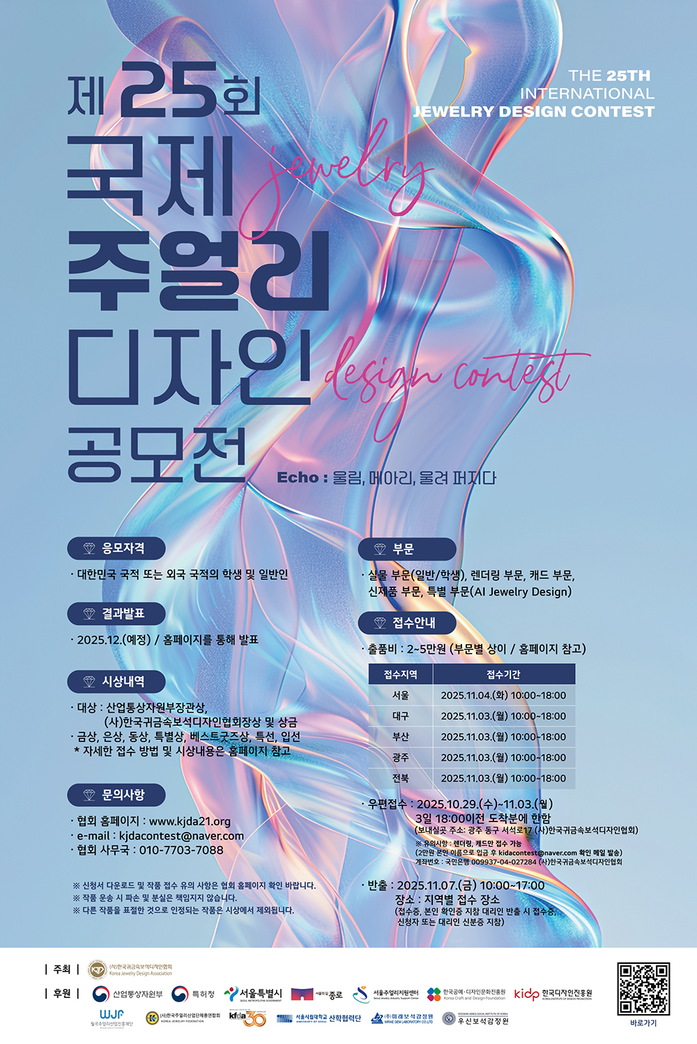 2025년 제 25회 국제주얼리디자인 공모전 행사 포스터