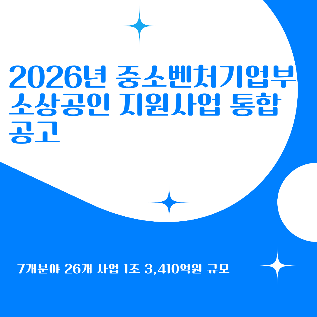 2026년 중소벤처기업부 소상공인 지원사업 통합 공고 행사 포스터