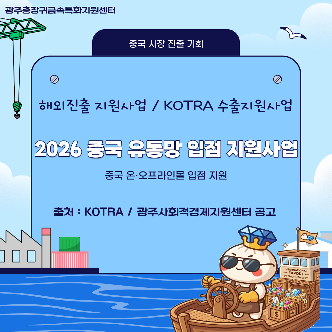 2026 광주·전남·제주 중국 유통망 입점 지원사업 참여기업 모집 행사 포스터